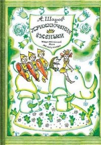 Приключения Ёженьки и других нарисованных человечков (с илл.) - Шаров Александр (книги без регистрации бесплатно полностью .txt) 📗