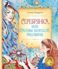 Серебрянка, или Напевы морской раковины - Фаржон (Фарджин) Элинор (читать книги полные .TXT) 📗