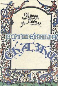 Волшебные сказки - де Лабулэ Эдуар Рене Лефевр (книги бесплатно без регистрации полные .TXT) 📗