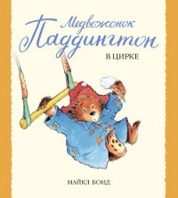 Медвежонок Паддингтон в цирке - Бонд Майкл (онлайн книга без .txt) 📗