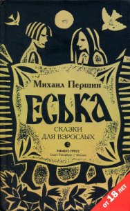 Еська - Першин Михаил (онлайн книги бесплатно полные txt) 📗