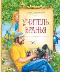 Учитель вранья - Харитонов Марк Сергеевич (библиотека книг .TXT) 📗