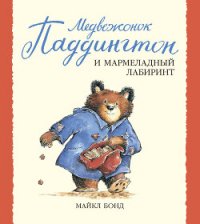 Медвежонок Паддингтон и мармеладный лабиринт - Бонд Майкл (бесплатные онлайн книги читаем полные версии .txt) 📗