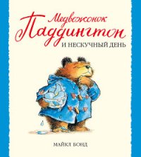 Медвежонок Паддингтон и нескучный день - Бонд Майкл (онлайн книга без .txt) 📗