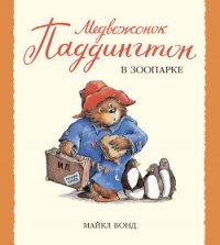 Медвежонок Паддингтон в зоопарке - Бонд Майкл (читать книги онлайн бесплатно без сокращение бесплатно TXT) 📗