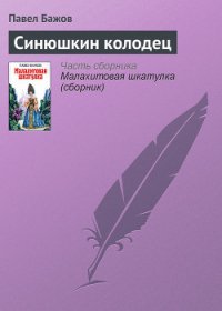 Синюшкин колодец - Бажов Павел Петрович (мир книг .txt) 📗