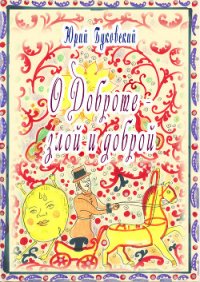 Сказка о Доброте – злой и доброй - Буковский Юрий (читать хорошую книгу TXT) 📗