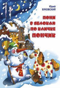 Пони в яблоках по кличке Пончик - Буковский Юрий (читать полностью бесплатно хорошие книги .TXT) 📗