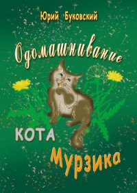 Одомашнивание кота Мурзика - Буковский Юрий (полная версия книги .TXT) 📗