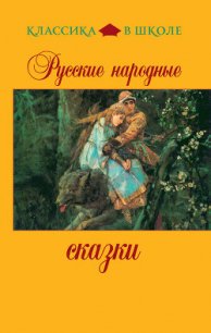 Русские народные сказки - Сборник "Викиликс" (бесплатная библиотека электронных книг .txt) 📗