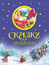 Сказки Андерсена (с илл.) - Андерсен Ханс Кристиан (библиотека электронных книг .txt) 📗