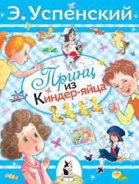 Принц из киндер-яйца - Успенский Эдуард Николаевич (книги бесплатно без регистрации TXT) 📗