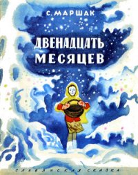 Двенадцать месяцев (с илл,) - Маршак Самуил Яковлевич (читать книги онлайн полностью .TXT) 📗