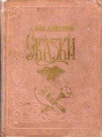 Молдавские сказки - Крянгэ Ион (читать книгу онлайн бесплатно без TXT) 📗