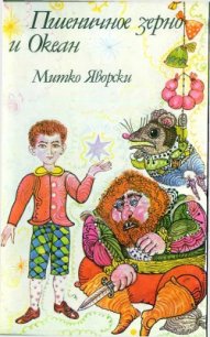 Пшеничное зерно и океан - Яворски Митко (онлайн книга без .txt) 📗