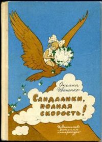 Сандалики, полная скорость! - Иваненко Оксана Дмитриевна (читать полностью книгу без регистрации txt) 📗