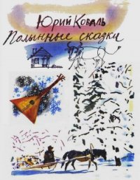 Полынные сказки (с илл.) - Коваль Юрий Иосифович (читать книги без .TXT) 📗