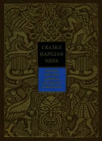 Сказки народов Африки, Австралии и Океании - Поздняков Константин Игоревич (читать книги без сокращений txt) 📗