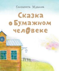 Сказка о бумажном человеке - Жданова Елизавета Андреевна (читаем бесплатно книги полностью .txt) 📗