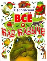 Жаб Жабыч метит в президенты - Успенский Эдуард Николаевич (читать книги онлайн полностью без сокращений TXT) 📗