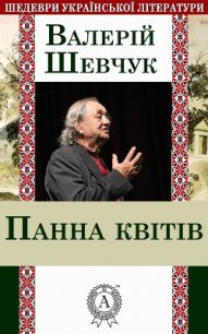 Панна квітів - Шевчук Валерий Александрович (книга бесплатный формат TXT) 📗