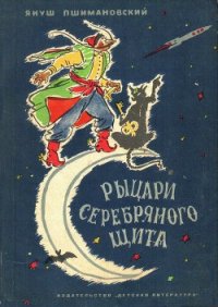 Рыцари Серебряного Щита - Пшимановский Януш (книги серия книги читать бесплатно полностью txt) 📗