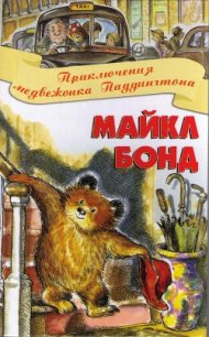 Приключения медвежонка Паддингтона - Бонд Майкл (бесплатные онлайн книги читаем полные TXT) 📗