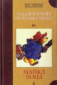 Паддингтон путешествует - Бонд Майкл (читаемые книги читать онлайн бесплатно txt) 📗