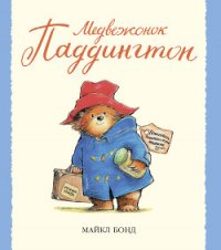 Медвежонок Паддингтон здесь и сейчас - Бонд Майкл (читать книги онлайн бесплатно полностью без TXT) 📗