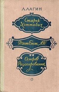 Старик Хоттабыч (худ. Г. Вальк) - Лагин Лазарь Иосифович (книги бесплатно без онлайн txt) 📗