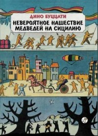 Невероятное нашествие медведей на Сицилию - Буццати Дино (читать книги онлайн полностью без сокращений txt) 📗