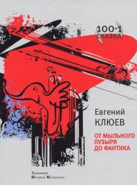 От мыльного пузыря до фантика (сборник) - Клюев Евгений Васильевич (читать книги без сокращений txt) 📗