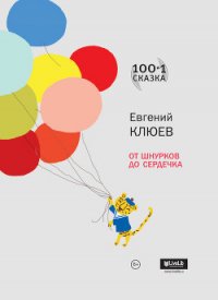 От шнурков до сердечка (сборник) - Клюев Евгений Васильевич (онлайн книга без txt) 📗