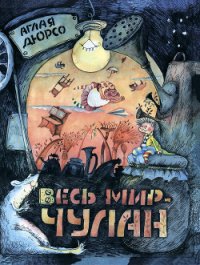 Весь мир - чулан - Дюрсо Аглая (книги полностью бесплатно txt) 📗