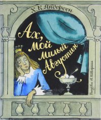 Ах, мой милый Августин (сборник) - Андерсен Ханс Кристиан (книга жизни TXT) 📗