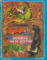 Не плачь, мухоморчик! - Мразкова Дейзи (список книг .txt) 📗