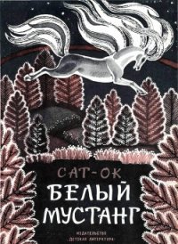 Белый мустанг - Сат-Ок (читаем книги txt) 📗