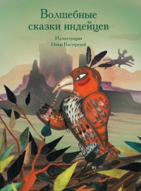 Волшебные сказки индейцев - Коллектив авторов (лучшие книги .txt) 📗