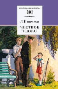 Честное слово (сборник) - Пантелеев Леонид (читать книги онлайн полные версии .TXT) 📗