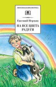 На все цвета радуги (сборник) (с илл.) - Пермяк Евгений Андреевич (лучшие книги TXT) 📗