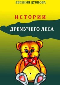 Истории Дремучего леса - Дубцова Евгения (бесплатные книги онлайн без регистрации .txt) 📗