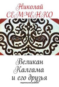 Великан Калгама и его друзья - Семченко Николай (книги бесплатно без регистрации .txt) 📗