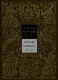 Сказки народов Азии. Том 3 - Коллектив авторов (читать книги полные .txt) 📗