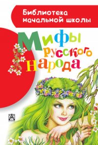 Мифы русского народа - Науменко Георгий Маркович (читать книги онлайн полностью без сокращений TXT) 📗