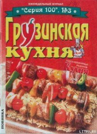 Грузинская кухня - Автор неизвестен (читаем книги онлайн бесплатно .TXT) 📗