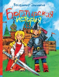 Богатырская история (сборник) - Алеников Владимир Михайлович (книги онлайн без регистрации TXT) 📗