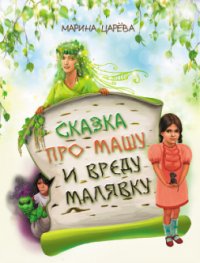 Сказка про Машу и вреду Малявку - Царёва Марина (книга читать онлайн бесплатно без регистрации TXT) 📗