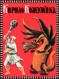 Кирило Кожум'яка - Автор неизвестен (читать книги онлайн бесплатно полностью без сокращений txt) 📗