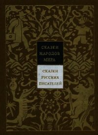 Сказки русских писателей. Том 2 - Коллектив авторов (хорошие книги бесплатные полностью .TXT) 📗