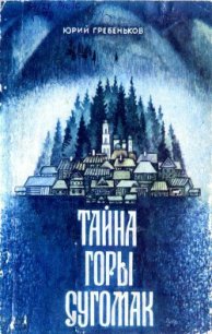 Тайна горы Сугомак - Гребеньков Юрий Киприянович (электронную книгу бесплатно без регистрации txt) 📗